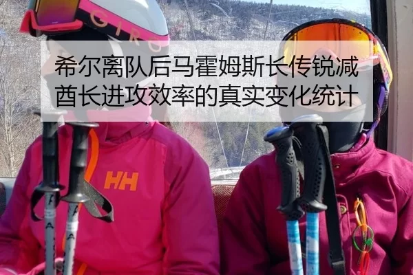 希尔离队后马霍姆斯长传锐减 酋长进攻效率的真实变化统计