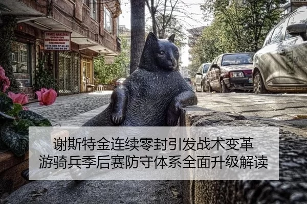谢斯特金连续零封引发战术变革 游骑兵季后赛防守体系全面升级解读